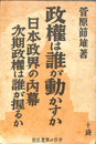 政権は誰が動かすか　日本政界の内幕　次期政権は誰が握るか