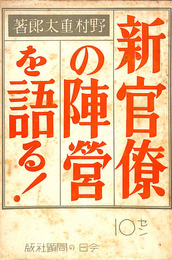 新官僚の陣営を語る！