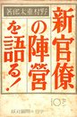 新官僚の陣営を語る！