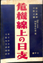 危機線上の日支