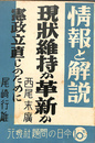 現状維持か革新か　憲政立直しのために　情報と解説