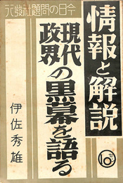 現代政界の黒幕を語る　情報と解説
