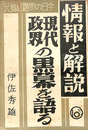 現代政界の黒幕を語る　情報と解説