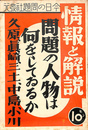 問題の人物は何をしてゐるか　久原、真崎、三土、中島、小川　情報と解説