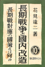 長期戦争と国内改造　長期戦対応の国策とは何か