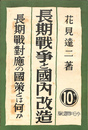 長期戦争と国内改造　長期戦対応の国策とは何か