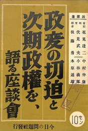 政変の切迫と次期政権を、語る座談会