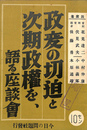 政変の切迫と次期政権を、語る座談会