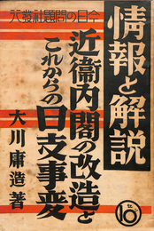 近衛内閣の改造とこれからの日支事変　情報と解説