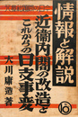 近衛内閣の改造とこれからの日支事変　情報と解説