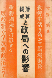 予算編成と政局への影響　勤労生活を脅かす馬場財政　重要国策を打診する　庶政一新か？反動政治か？
