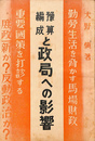 予算編成と政局への影響　勤労生活を脅かす馬場財政　重要国策を打診する　庶政一新か？反動政治か？