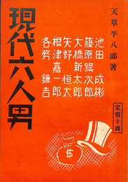現代六人男　池田成彬　藤原銀次郎　大橋新太郎　矢野恒太　根津嘉一郎　各務鎌吉