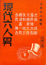 現代六人男　池田成彬　藤原銀次郎　大橋新太郎　矢野恒太　根津嘉一郎　各務鎌吉