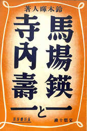 馬場鍈一と寺内寿一
