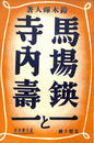 馬場鍈一と寺内寿一
