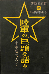 陸軍の巨頭を語る　粛軍に立つ人々