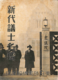 新代議士名鑑　東日時局情報　第二輯　別冊付録