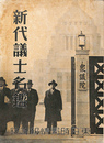 新代議士名鑑　東日時局情報　第二輯　別冊付録
