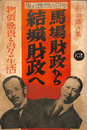 馬場財政から結城財政へ　物価騰貴と吾々の生活