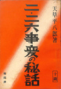 二・二六事変の秘話
