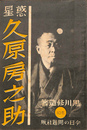 惑星　久原房之助