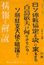 日ソ停戦協定と次に来るもの　白鳥敏夫は何をやるか？　ソ連駐支大使の暗躍ぶり　情報と解説　昭和１３年９月１１日号