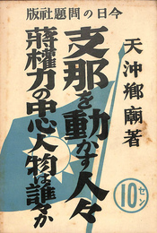 支那を動かす人々　蒋権力の中心人物は誰々か