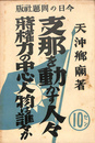 支那を動かす人々　蒋権力の中心人物は誰々か