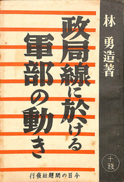 政局線に於ける軍部の動き