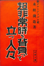 超非常時を背負って立つ人々