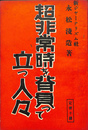 超非常時を背負って立つ人々