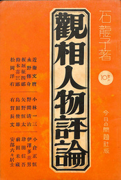 観相人物評論