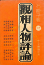 観相人物評論