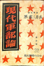 現代軍部論　改訂版