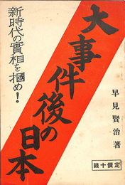 大事件後の日本　新時代の実相を掴め！