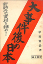 大事件後の日本　新時代の実相を掴め！