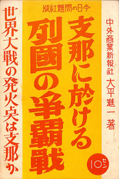 支那に於ける列国の争覇戦　世界大戦の発火点は支那か