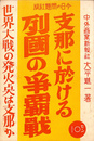 支那に於ける列国の争覇戦　世界大戦の発火点は支那か