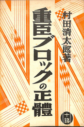 重臣ブロックの正體