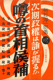 噂の首相候補　次期政権は誰が握るか