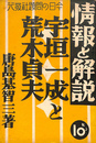 宇垣一成と荒木貞夫　情報と解説