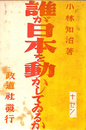 誰が日本を動かしてゐるか