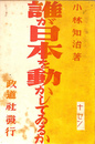 誰が日本を動かしてゐるか