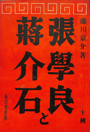 張学良と蒋介石