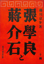 張学良と蒋介石