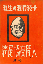 人間高橋是清　千波万瀾の生涯