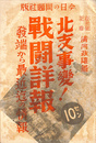 北史事変　戦闘詳報　発端から最近迄の情報