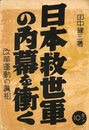 日本救世軍の内幕を衝く　改革運動の真相
