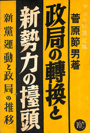 政局の転換と新勢力の台頭　新党運動と政局の推移（Ｎｏ．９３）